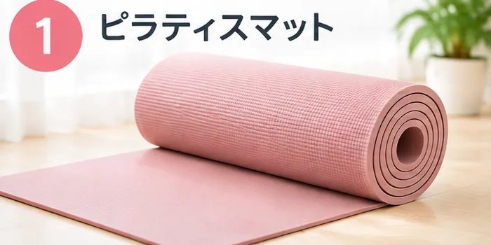 1位 ピラティスマット：丸めたピンクのピラティスマット