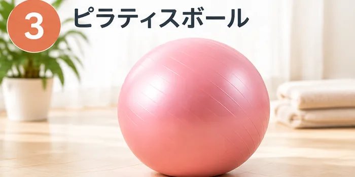 3位 ピラティスボール：ピンクのピラティスボール