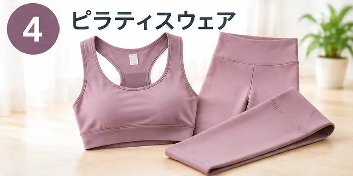 4位 ピラティスウェア：くすみピンクのブラトップとレギンス