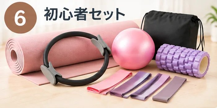 6位 初心者セット：マット・リング・ボール・バンド・収納バッグなどをまとめたセット